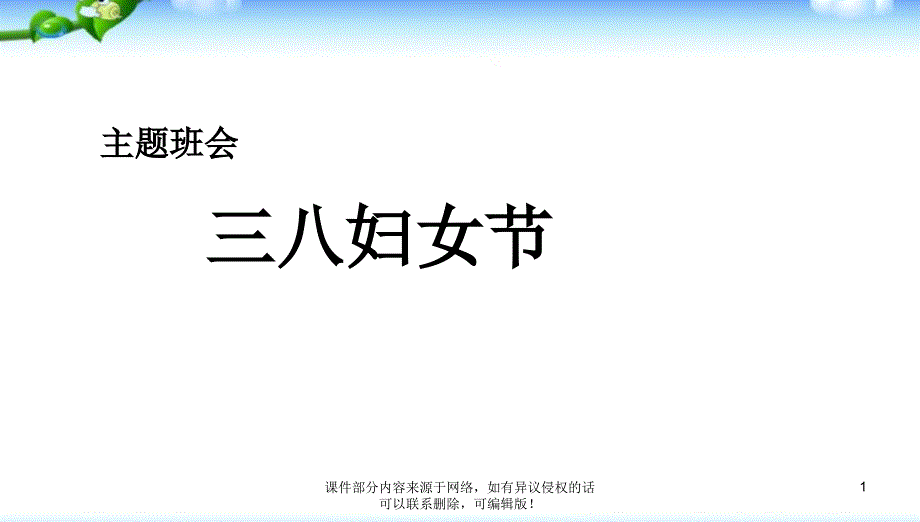 班会三八节妇女节主题班会ppt课件_第1页