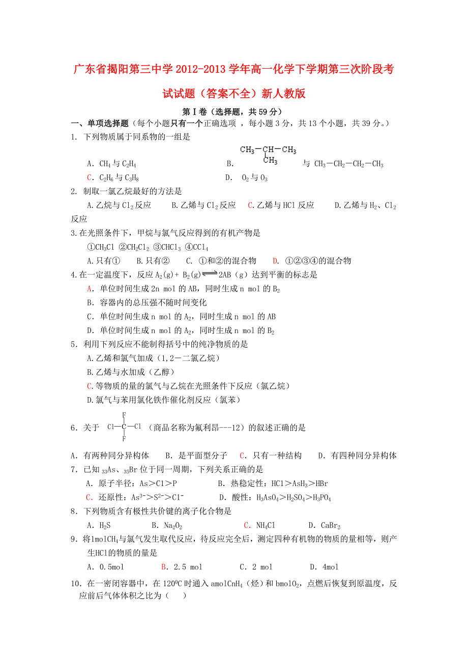 广东省揭阳第三中学2012-2013学年高一化学下学期第三次阶段考试试题（答案不全）新人教版_第1页