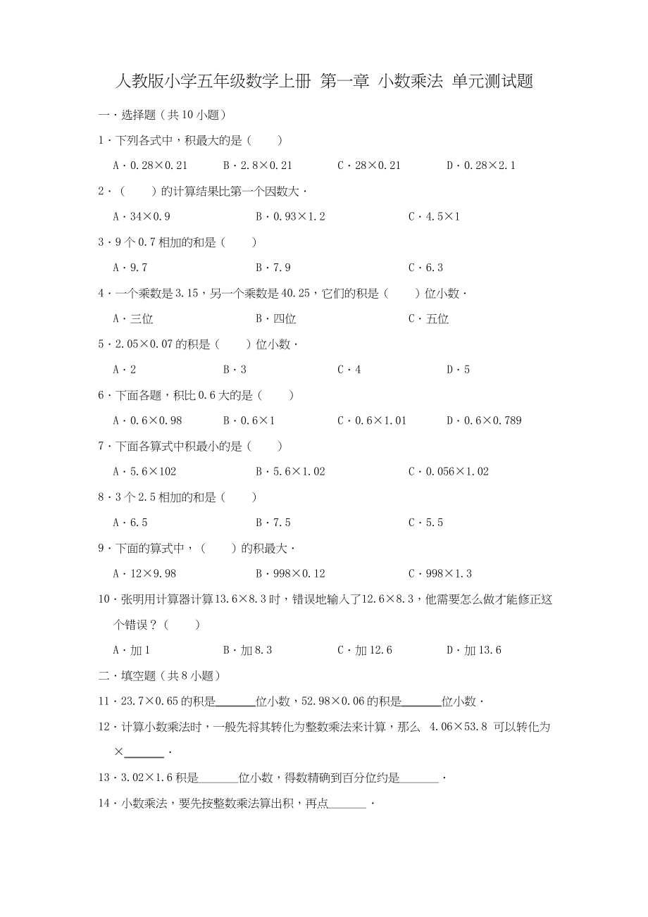 新人教版五年级数学上册全册单元检测题(参考答案).docx_第1页