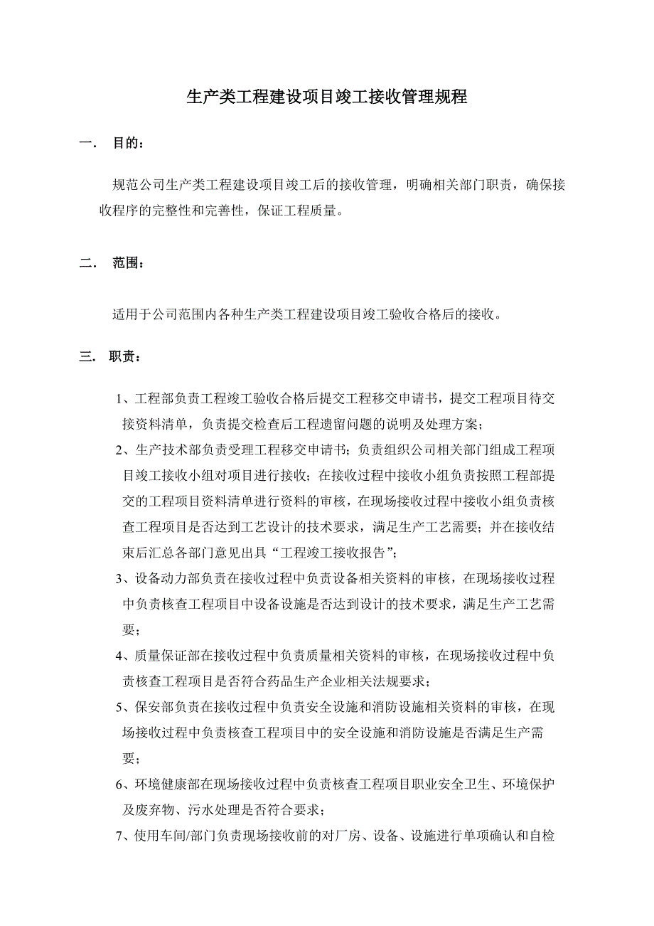 生产类工程建设项目竣工接收管理规程_第1页