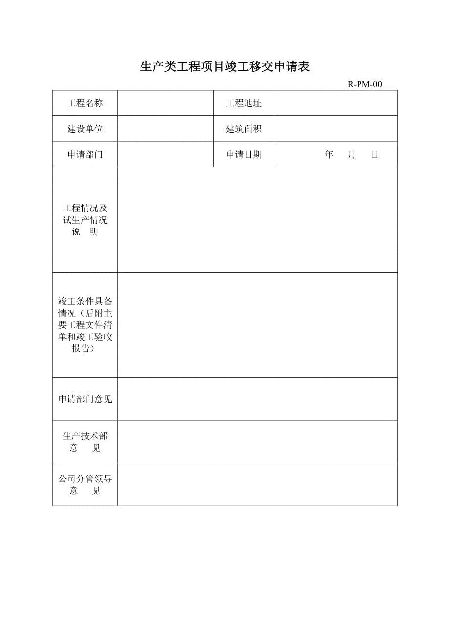 生产类工程建设项目竣工接收管理规程_第5页