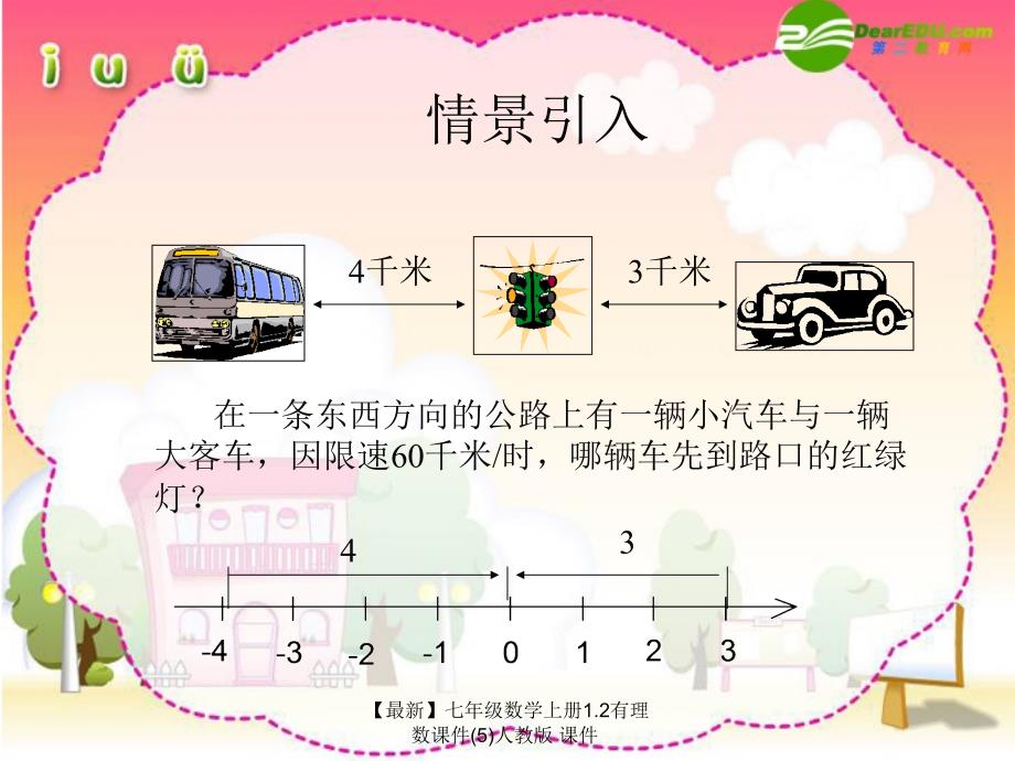 最新七年级数学上册1.2有理数课件5人教版课件_第2页