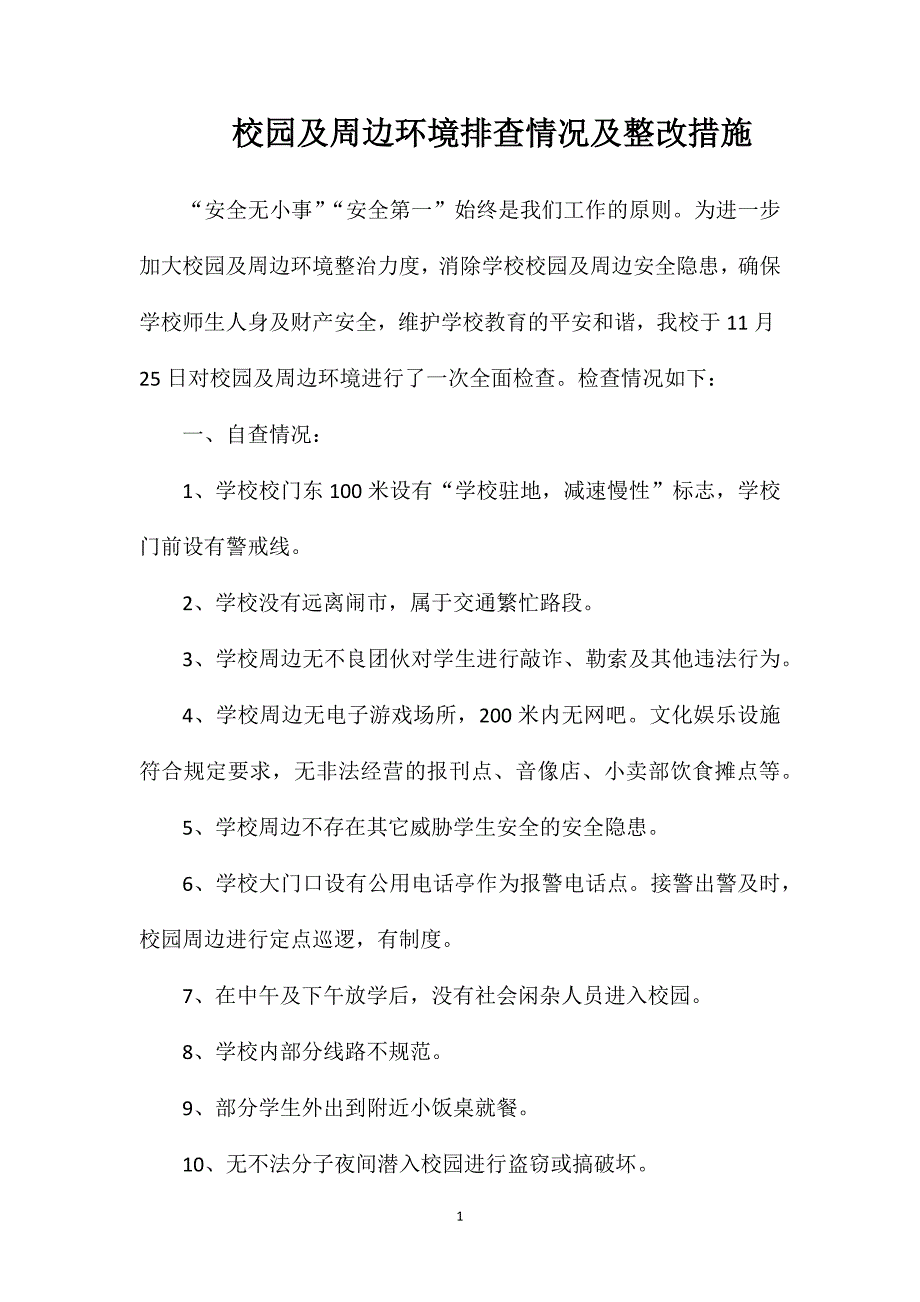 校园及周边环境排查情况及整改措施_第1页