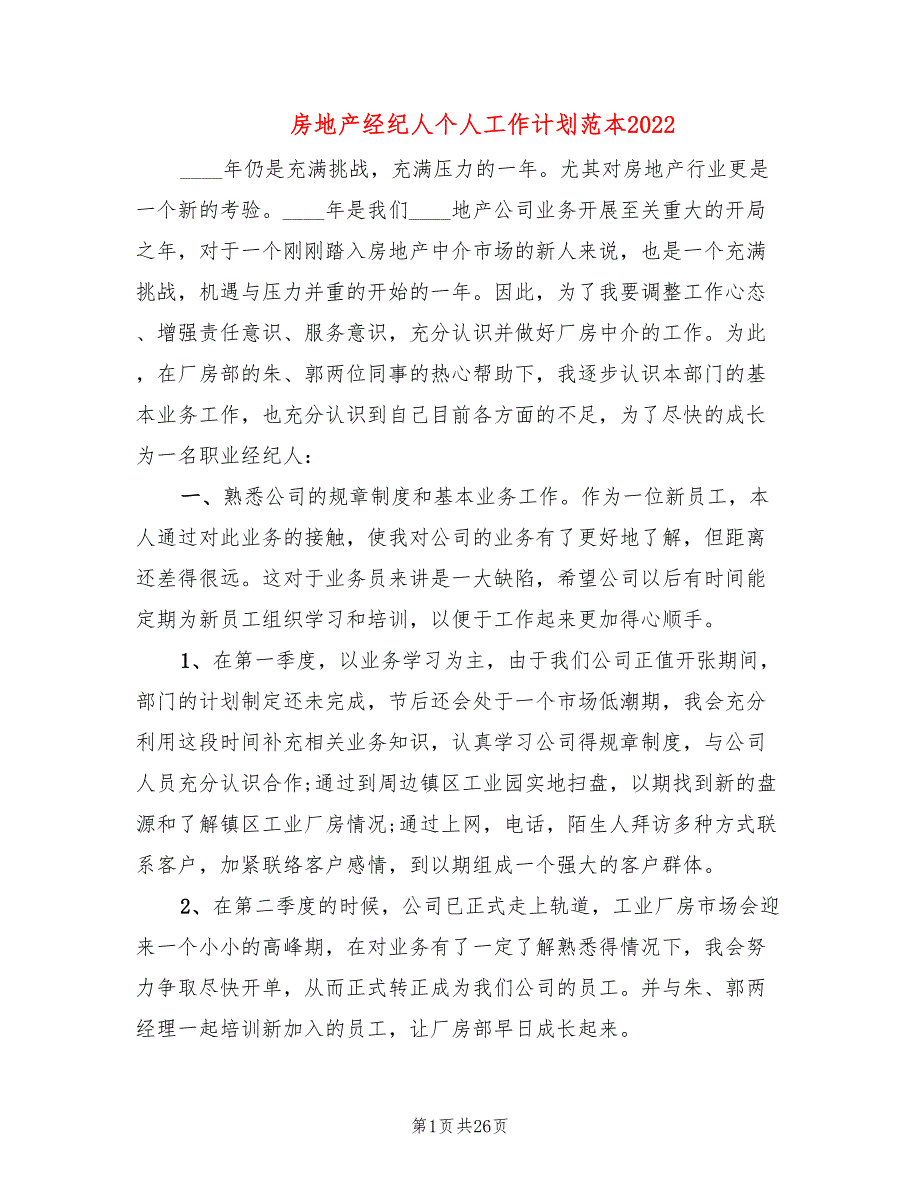 房地产经纪人个人工作计划范本2022(14篇)_第1页