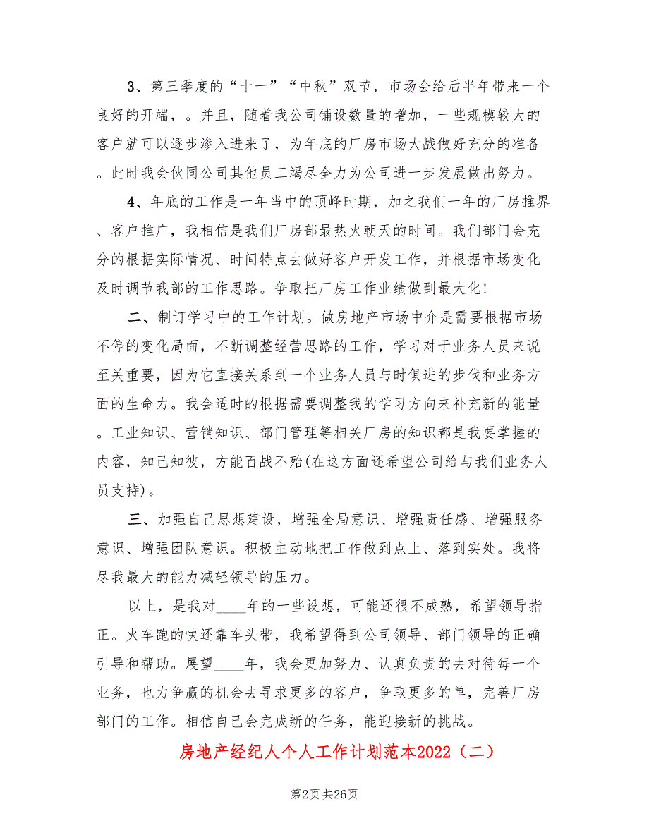 房地产经纪人个人工作计划范本2022(14篇)_第2页