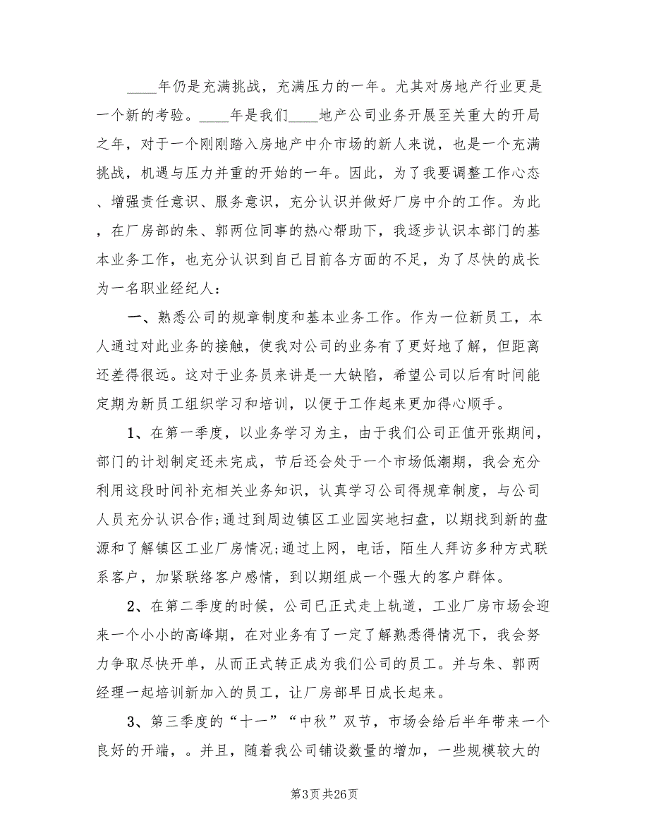 房地产经纪人个人工作计划范本2022(14篇)_第3页