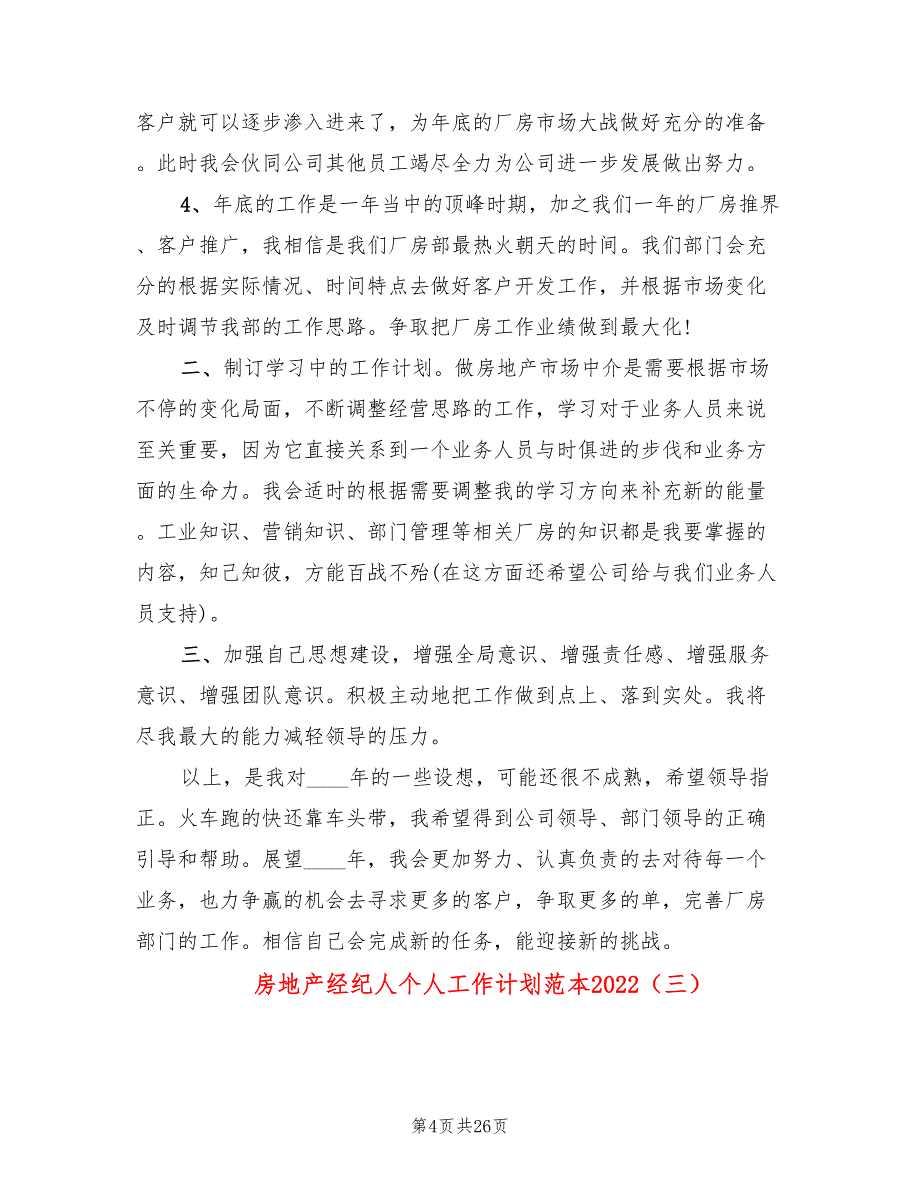 房地产经纪人个人工作计划范本2022(14篇)_第4页