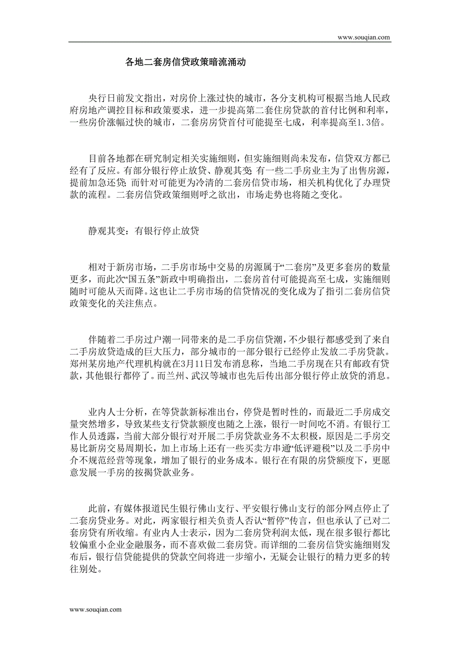 各地二套房信贷政策暗流涌动.doc_第1页