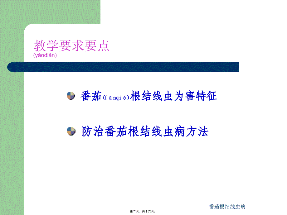 番茄根结线虫病课件_第2页