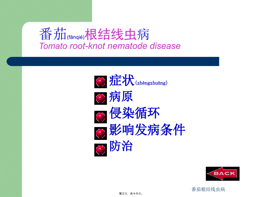 番茄根结线虫病课件_第3页
