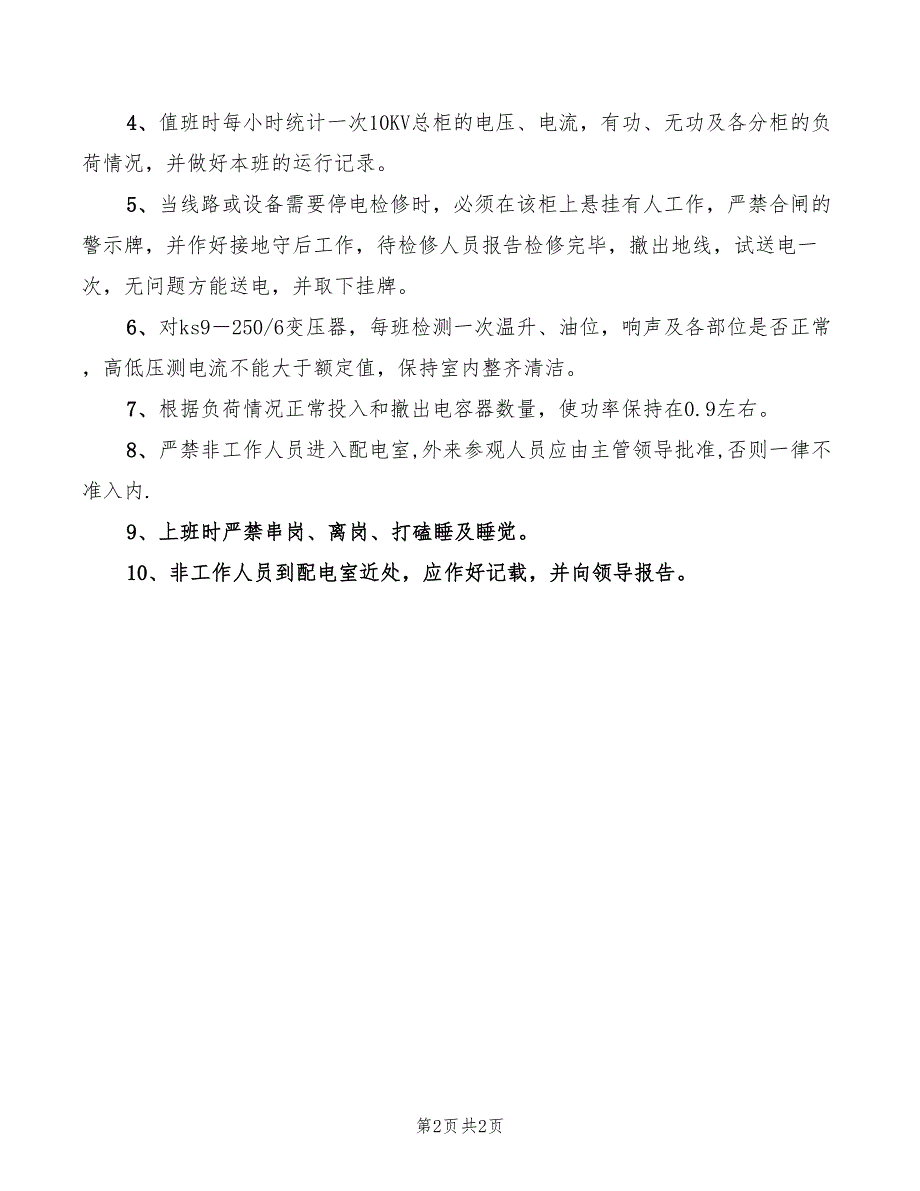 2022年变电所分列运行管理制度_第2页