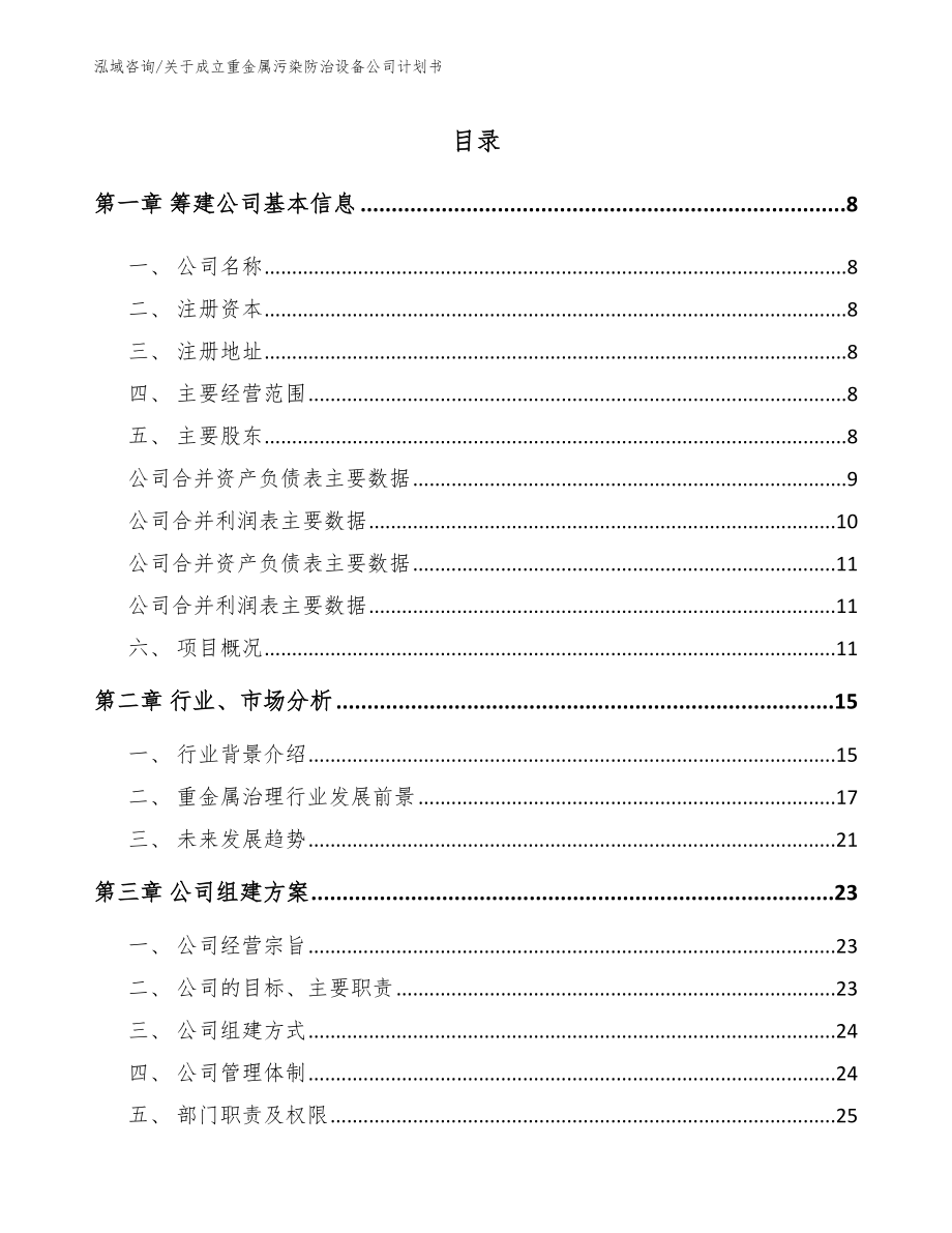 关于成立重金属污染防治设备公司计划书_第2页