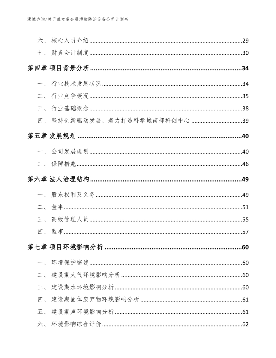 关于成立重金属污染防治设备公司计划书_第3页