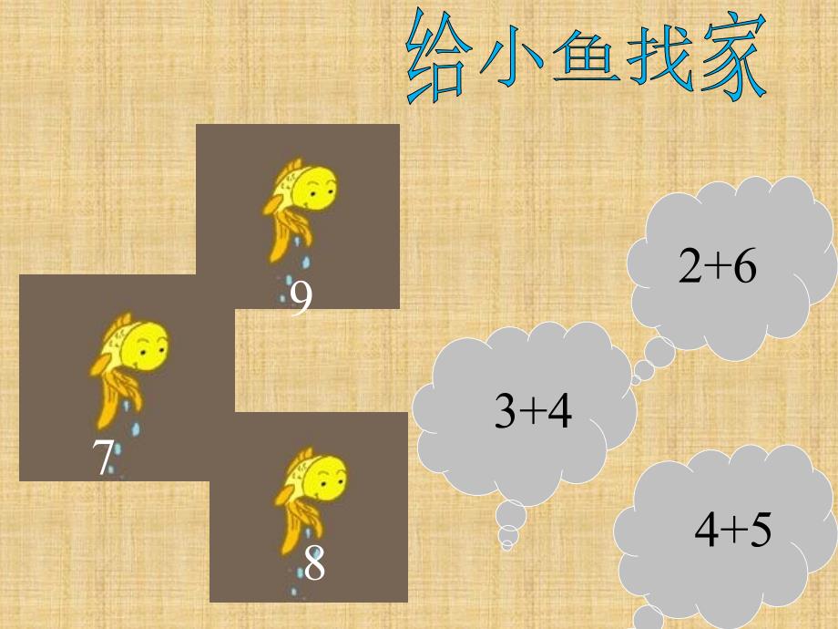 任文锋大班数学活动10以内的加减法_第3页