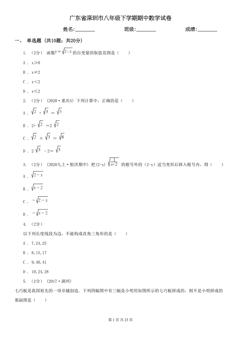 广东省深圳市八年级下学期期中数学试卷(DOC 23页)_第1页