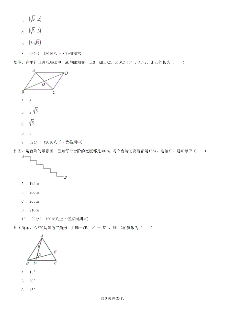 广东省深圳市八年级下学期期中数学试卷(DOC 23页)_第3页