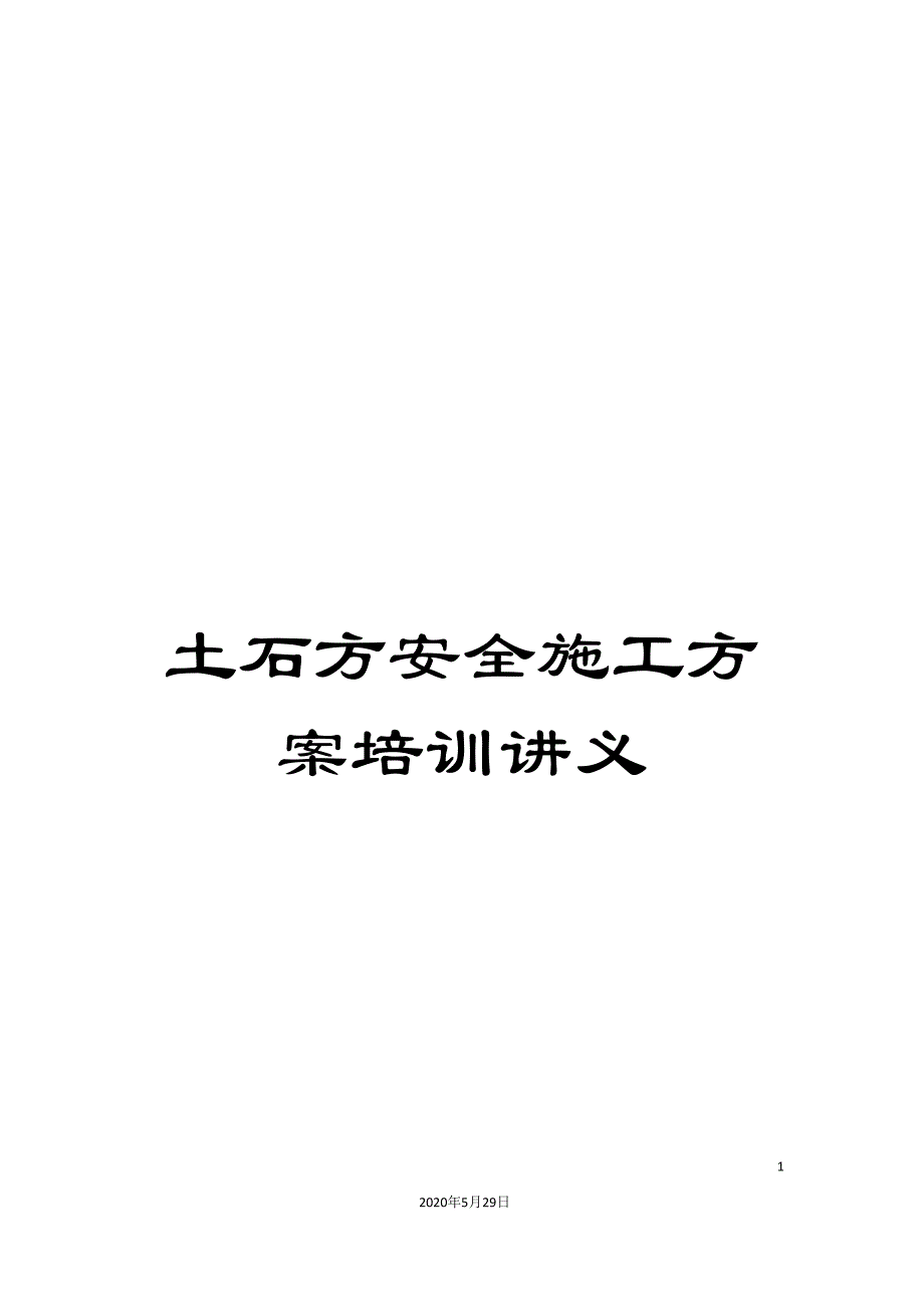 土石方安全施工方案培训讲义_第1页