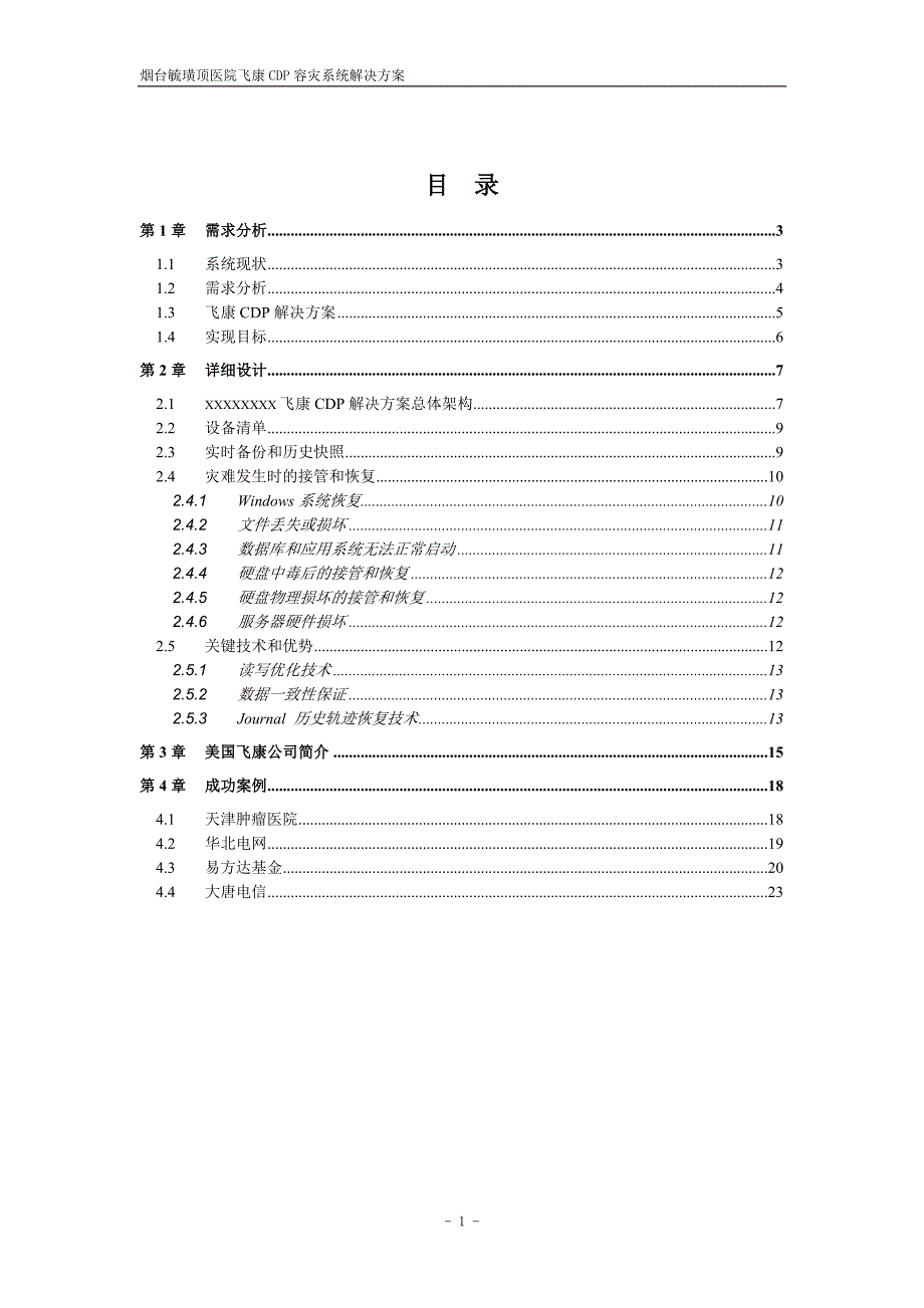 医院windowsCDP备份解决方案模板_第2页