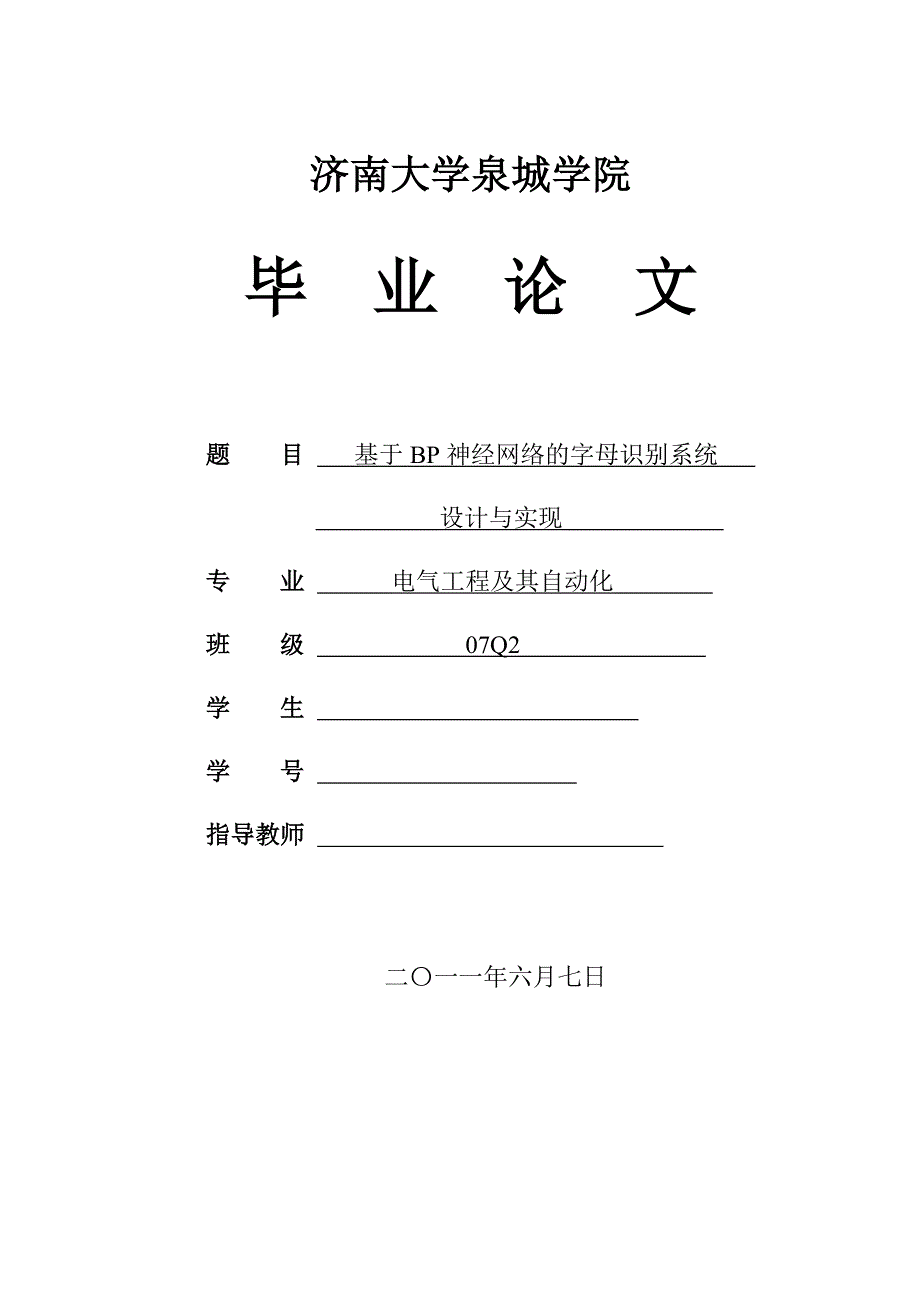 基于BP神经网络的字母识别系统设计与实现.doc_第1页