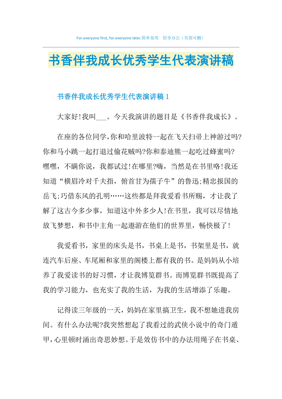 书香伴我成长优秀学生代表演讲稿_第1页