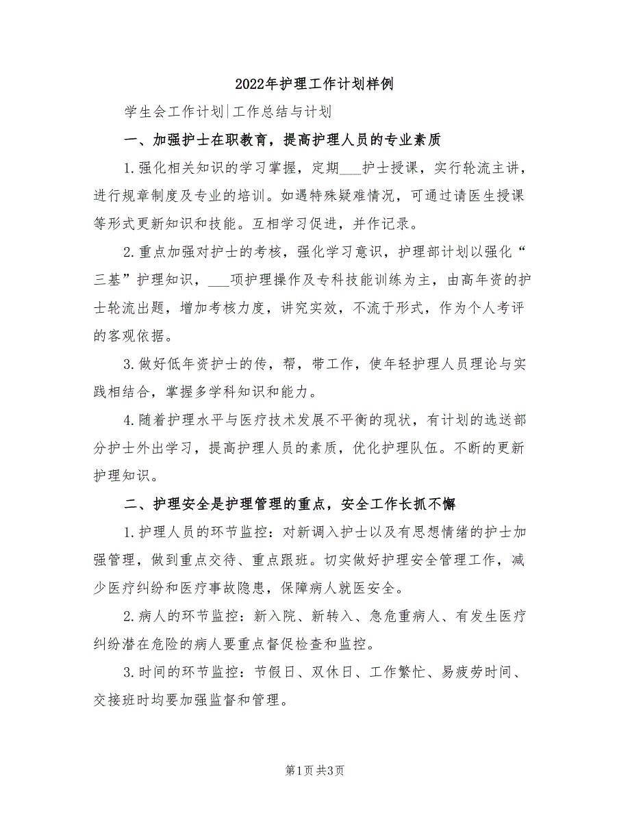 2022年护理工作计划样例_第1页