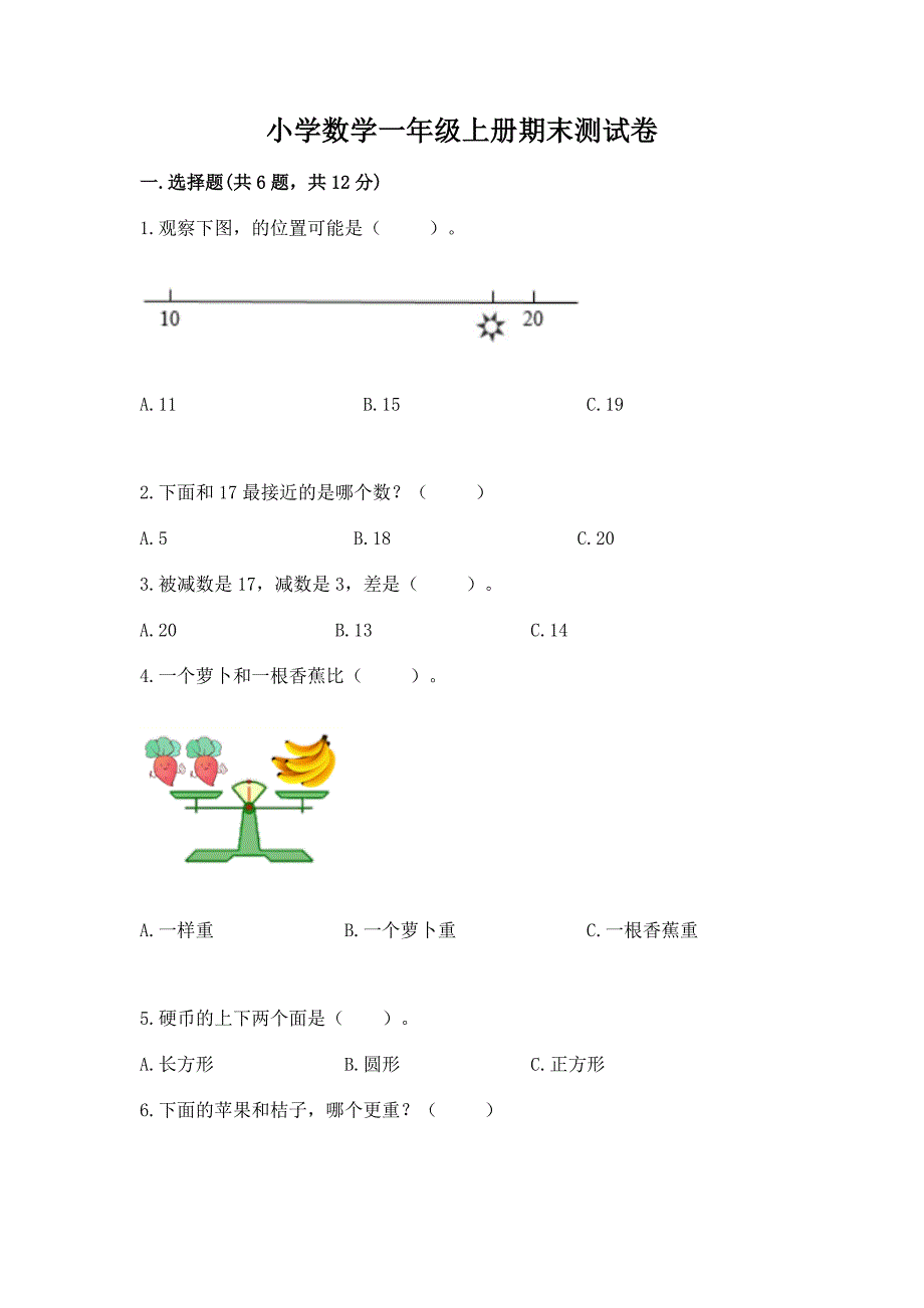 小学数学一年级上册期末测试卷(名师系列)word版.docx_第1页