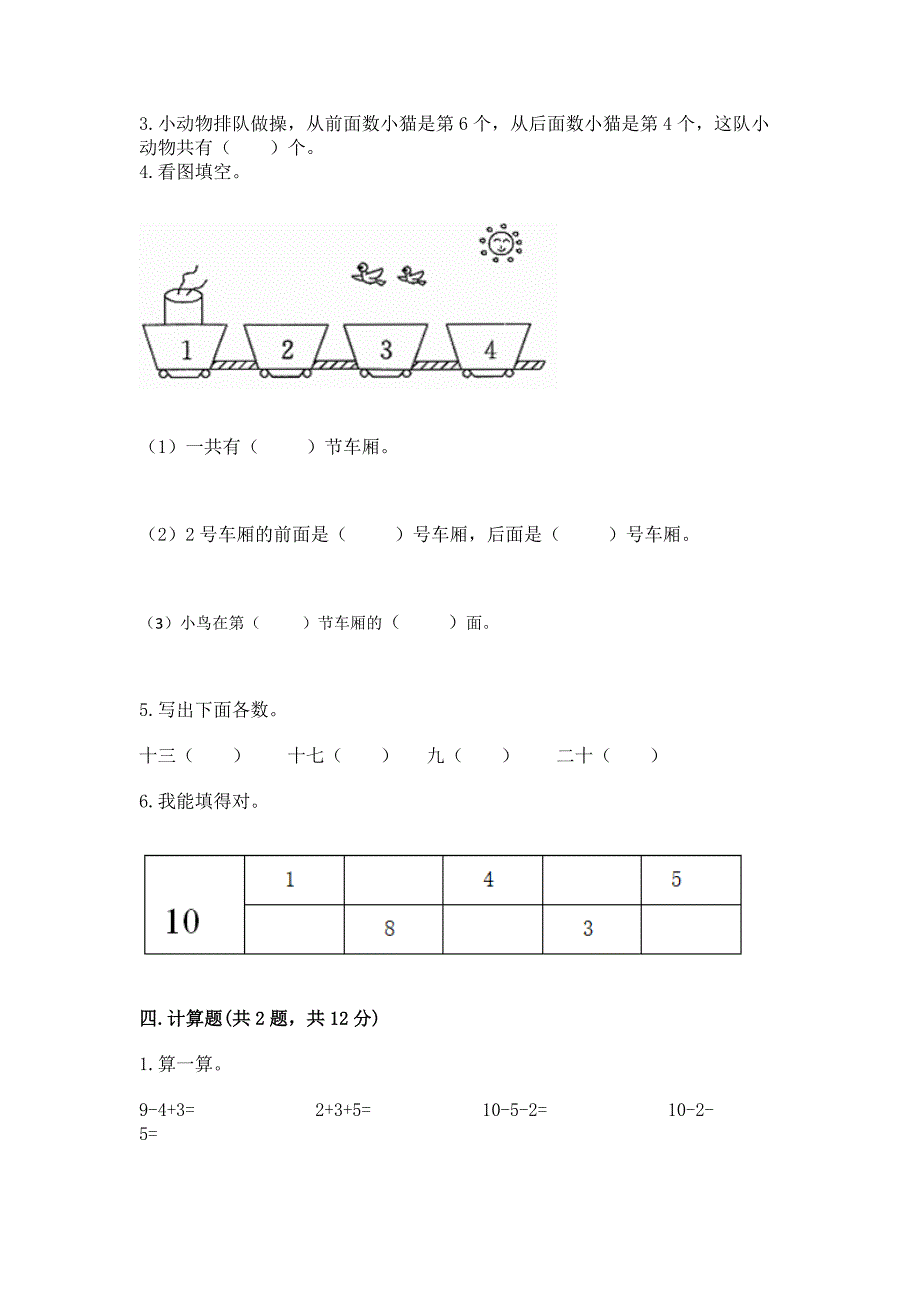 小学数学一年级上册期末测试卷(名师系列)word版.docx_第3页