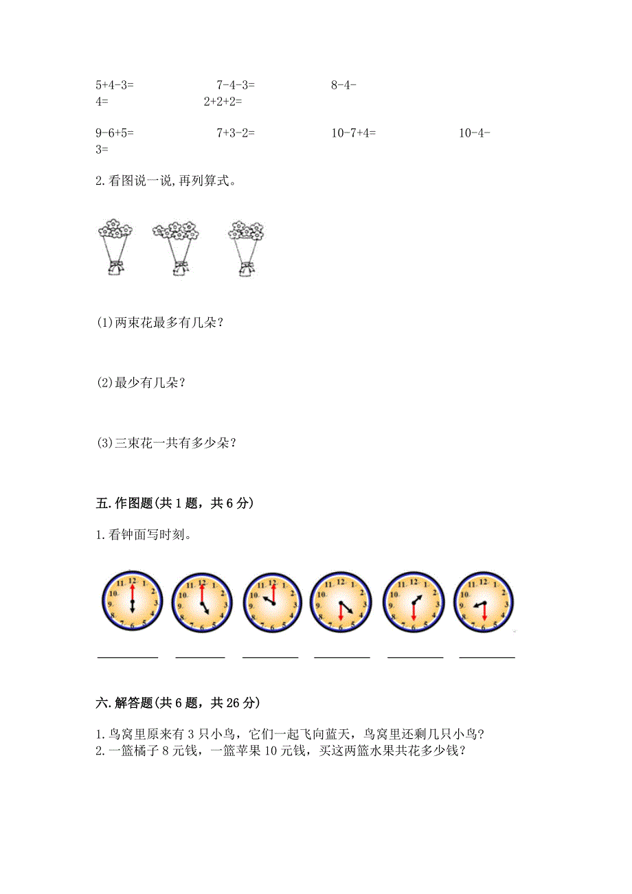 小学数学一年级上册期末测试卷(名师系列)word版.docx_第4页