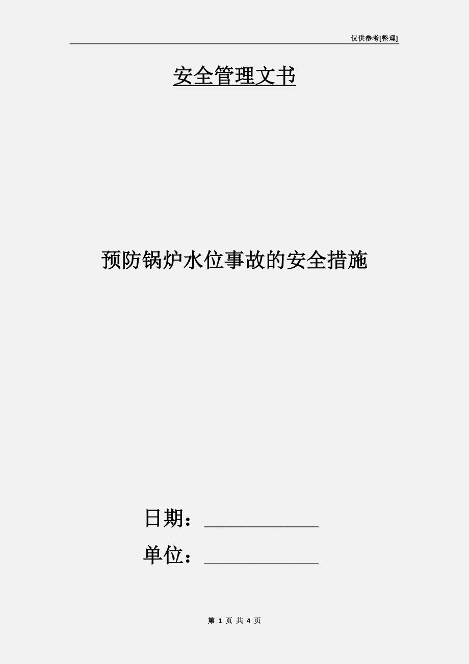 预防锅炉水位事故的安全措施_第1页