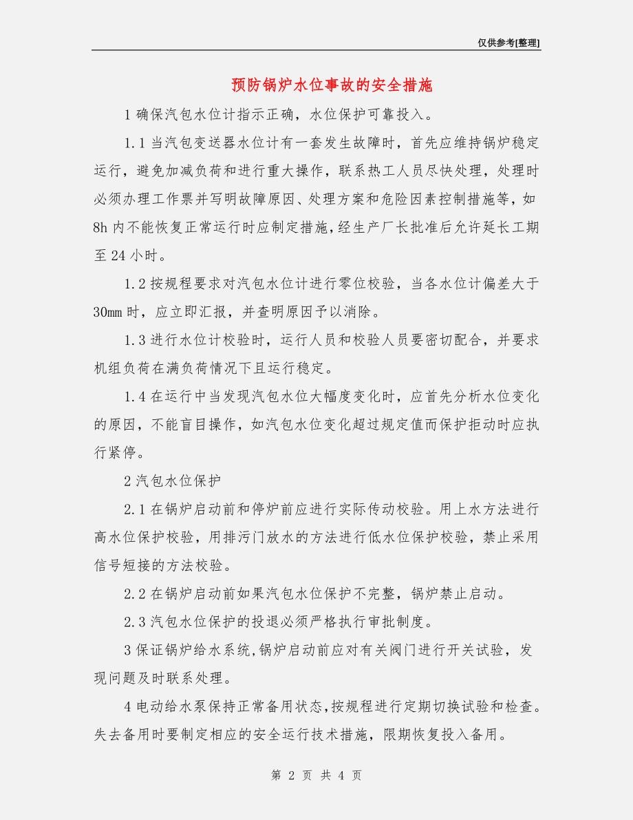 预防锅炉水位事故的安全措施_第2页