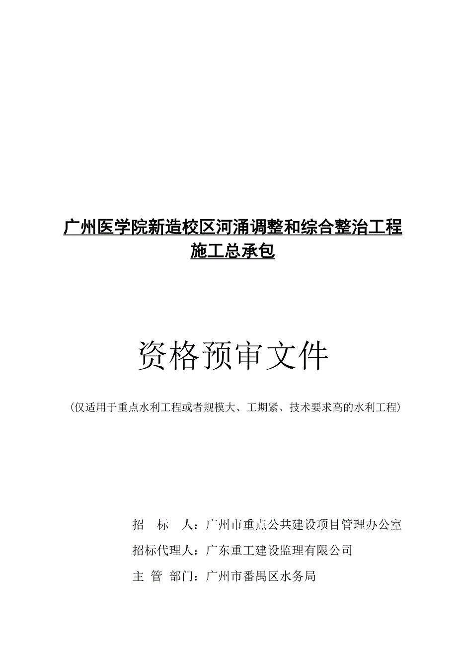 广州医学院新造校区河涌调整和综合整治工程.doc_第1页