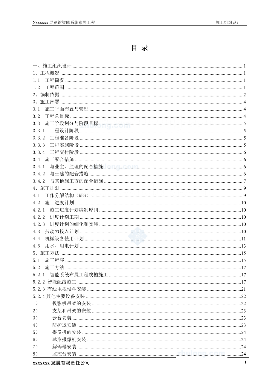 展览馆智能系统施工组织设计全套方案_第2页