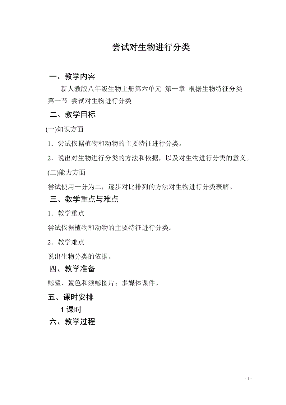 新人教版八年级生物上册第六单元尝试对生物进行分类教案_第1页