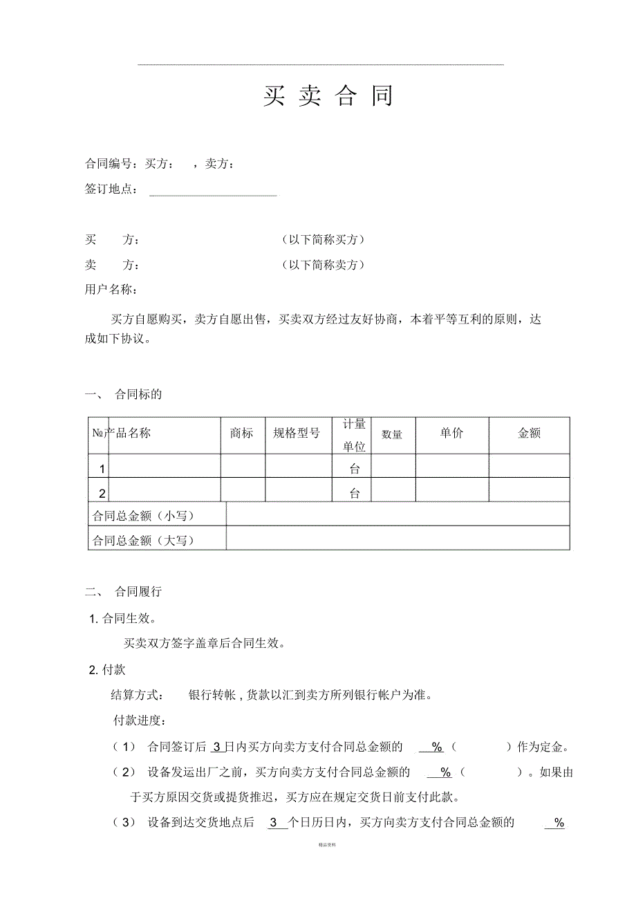 买卖合同范本-大型设备-分期付款_第2页