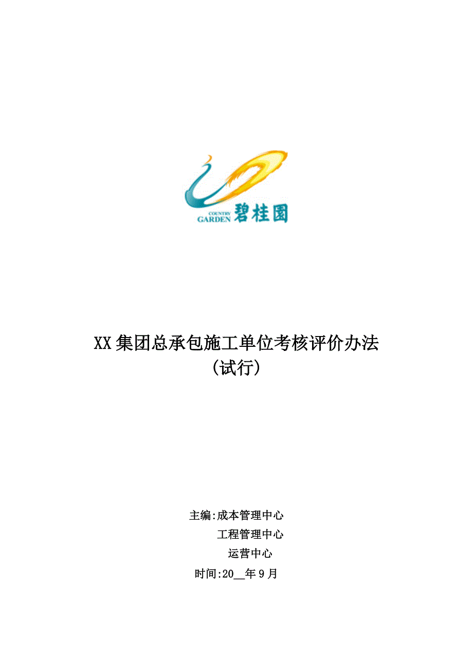 集团总承包施工单位考核评价办法_第1页