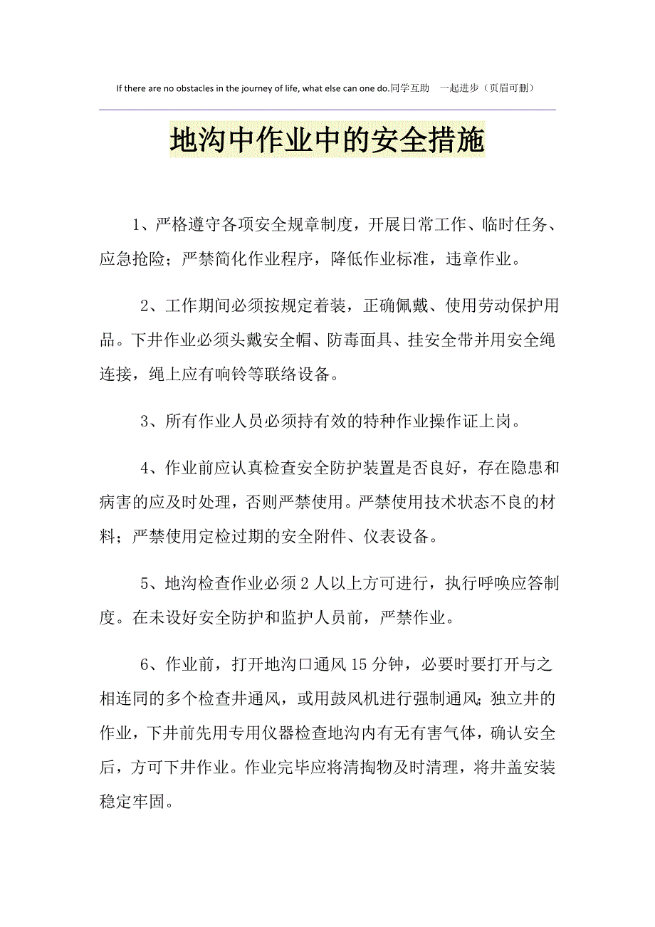 地沟中作业中的安全措施_第1页