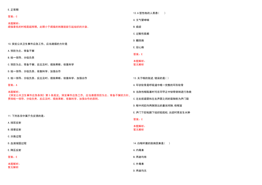 2022年10月上海市第十人民医院招聘笔试参考题库（答案解析）_第3页
