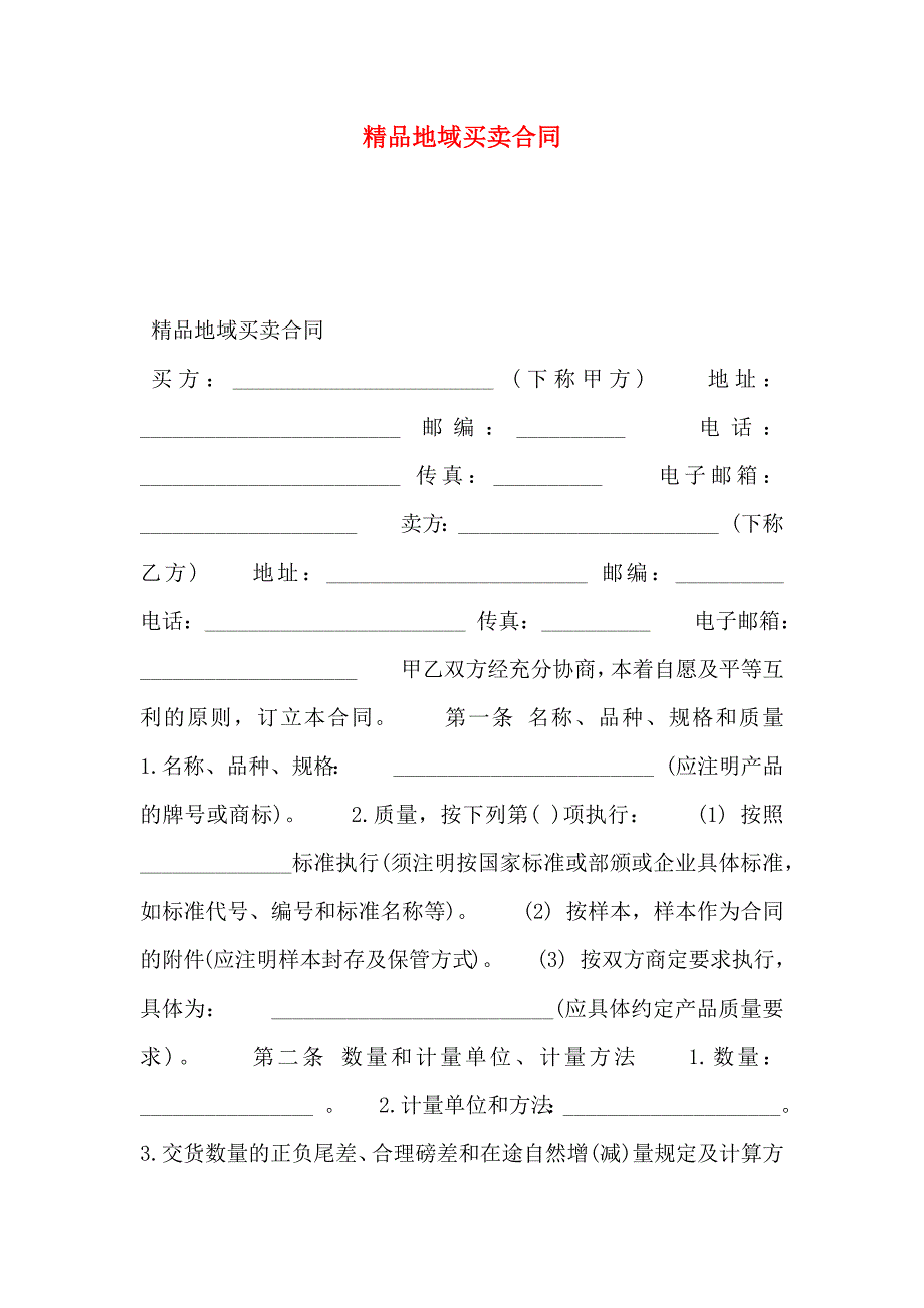 精品地域买卖合同_第1页