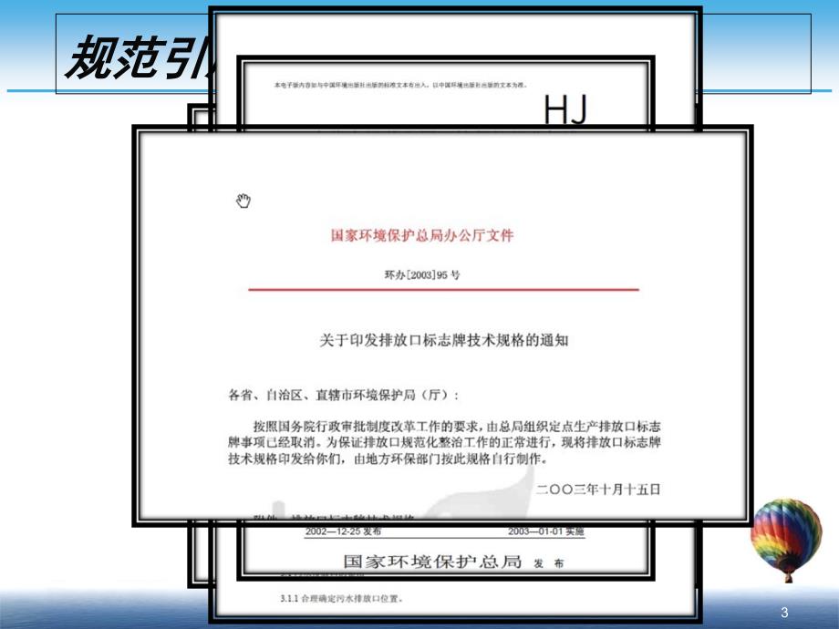 山东省污水排放口环境信息公开技术规范PPT课件_第3页