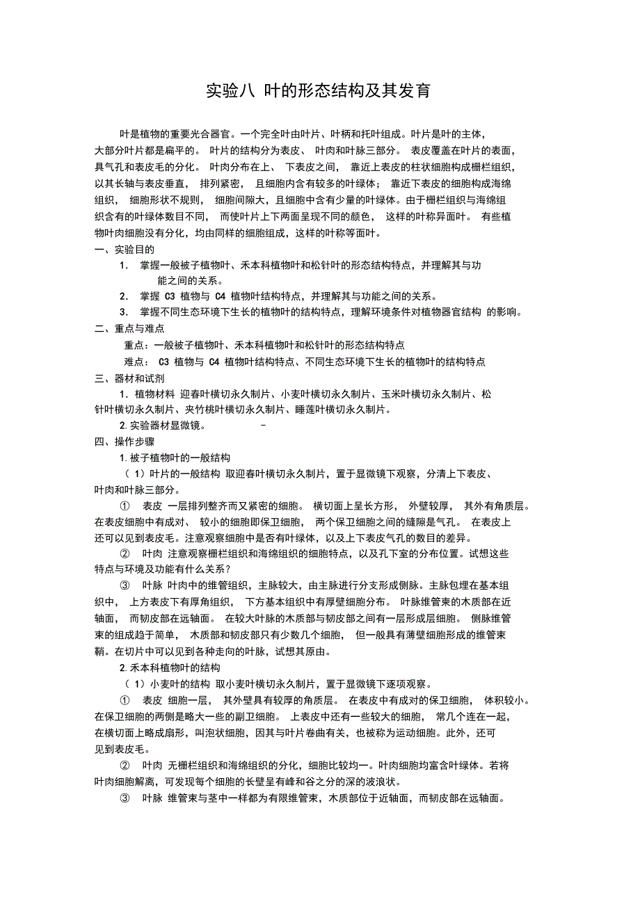 试验八叶的形态结构及其发育_第1页
