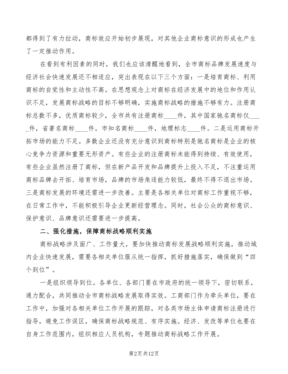 2022年书记在商标战略大会发言模板_第2页