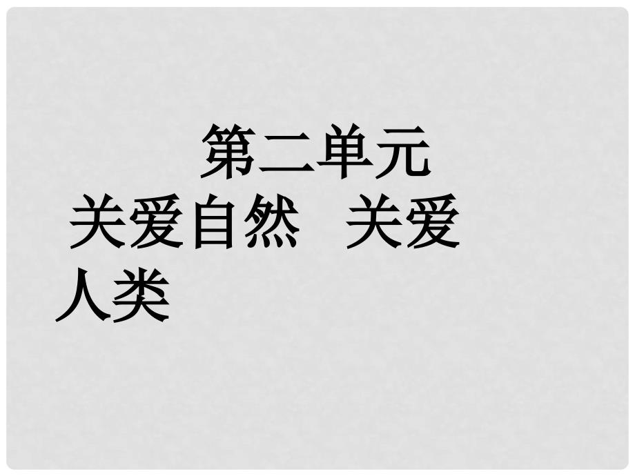 九年级政治全册 第2单元 第2节 共同的问题 共同的选择课件 湘教版_第1页