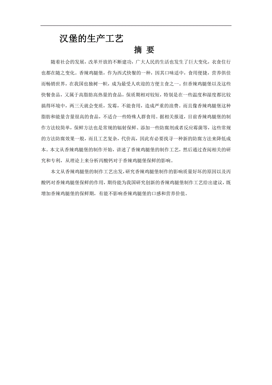 汉堡的生产工艺的相关论文_第1页