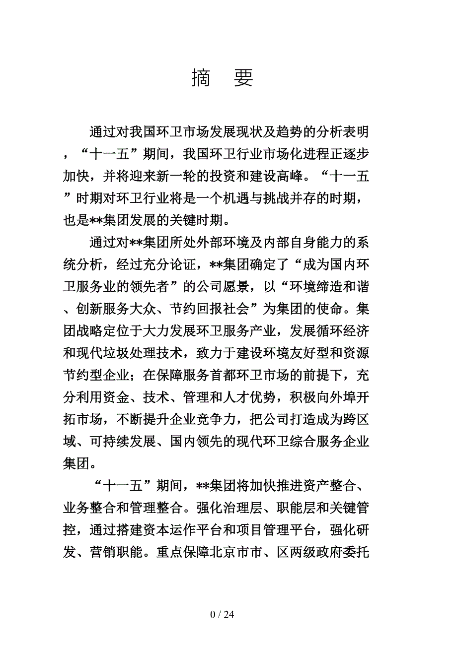 大型环卫集团五年发展战略规划(DOC 24页)_第1页