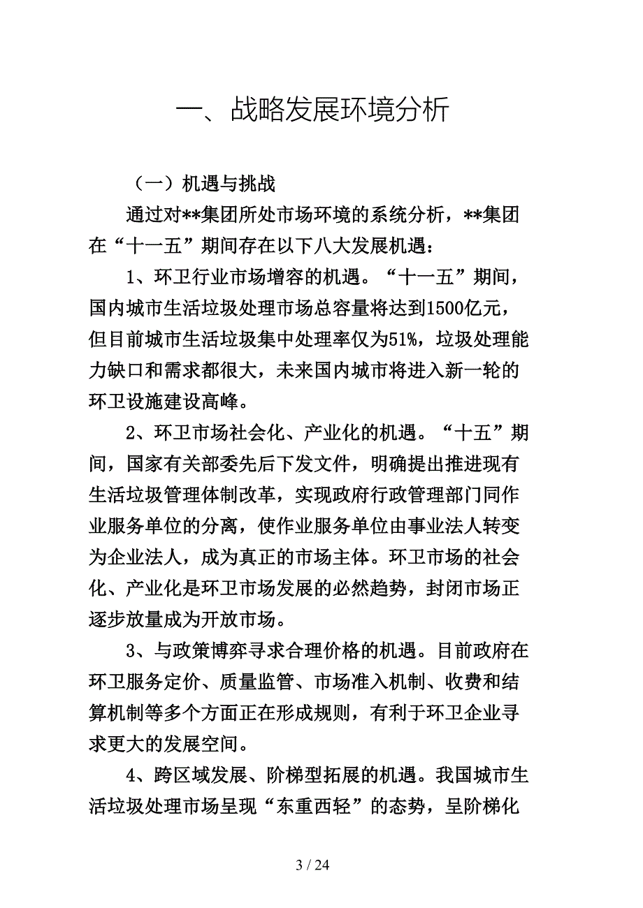 大型环卫集团五年发展战略规划(DOC 24页)_第4页