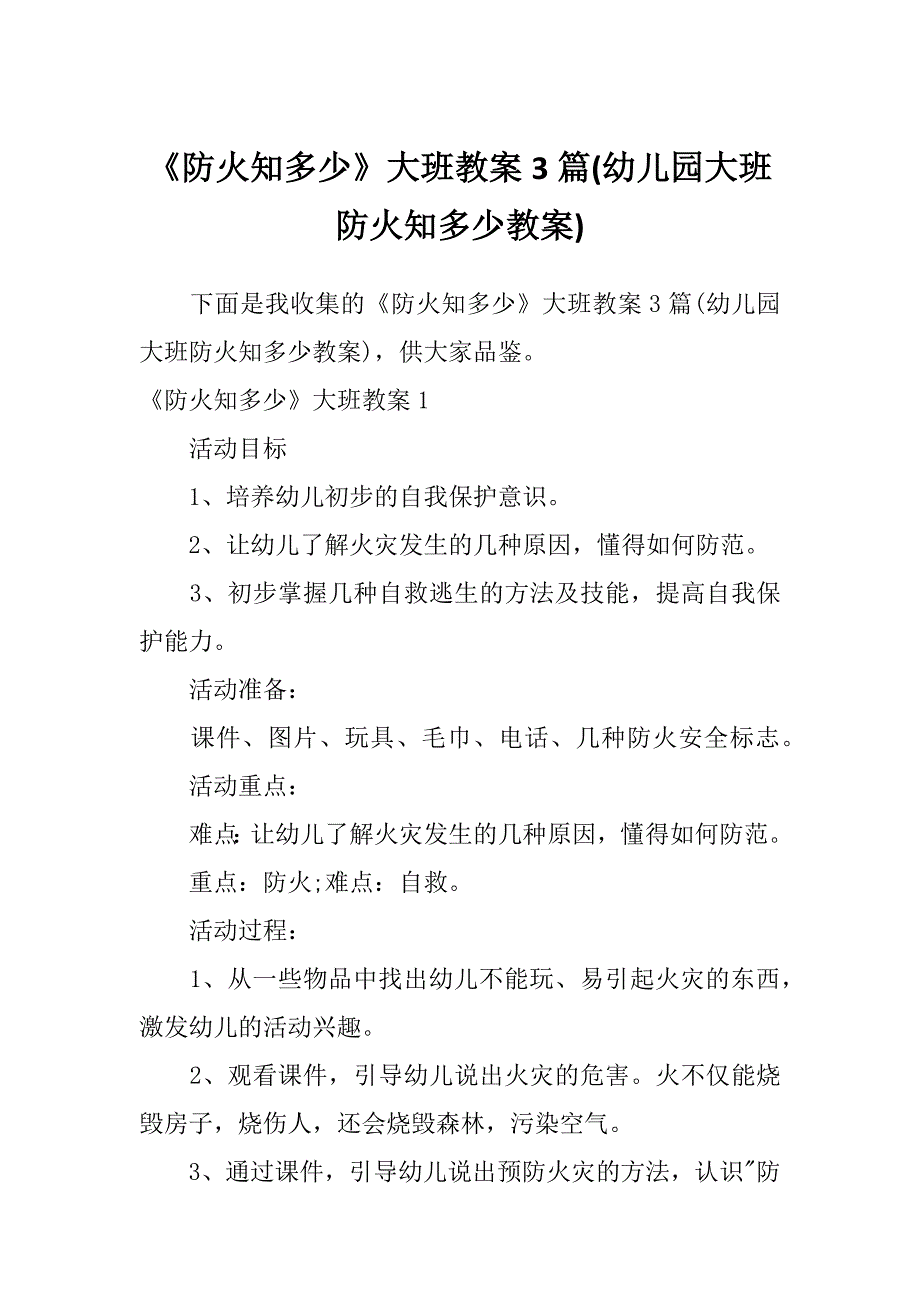 《防火知多少》大班教案3篇(幼儿园大班防火知多少教案)_第1页