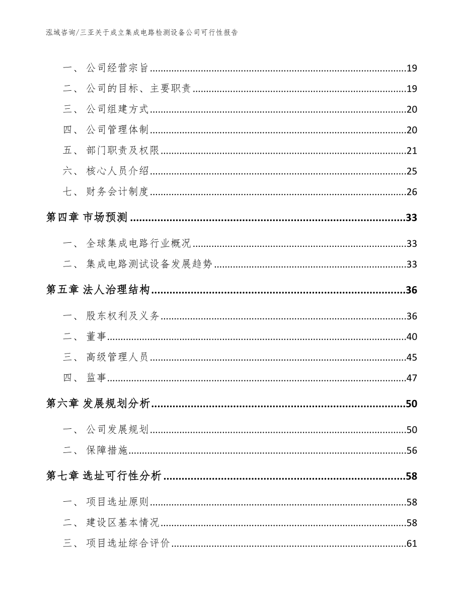 三亚关于成立集成电路检测设备公司可行性报告【模板】_第4页