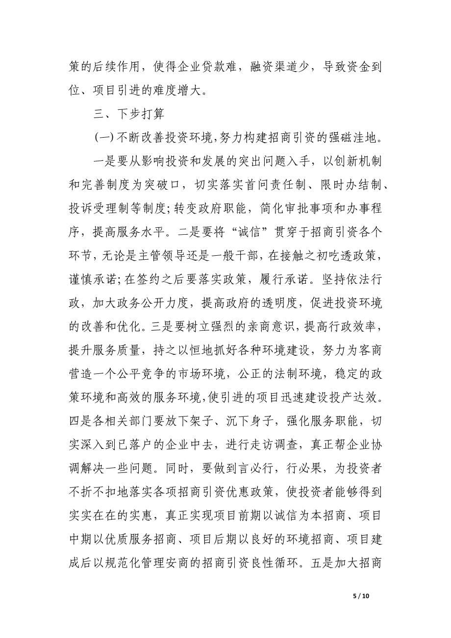 上半年招商引资工作总结范文.docx_第5页