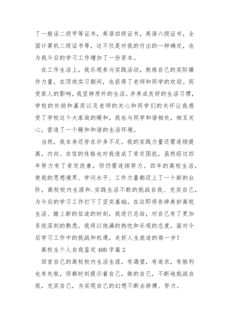 高校生个人自我鉴定400字.docx_第2页