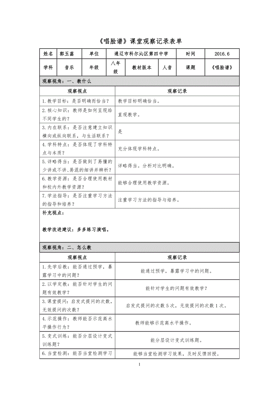 《唱脸谱》课堂观察记录表单.docx_第1页